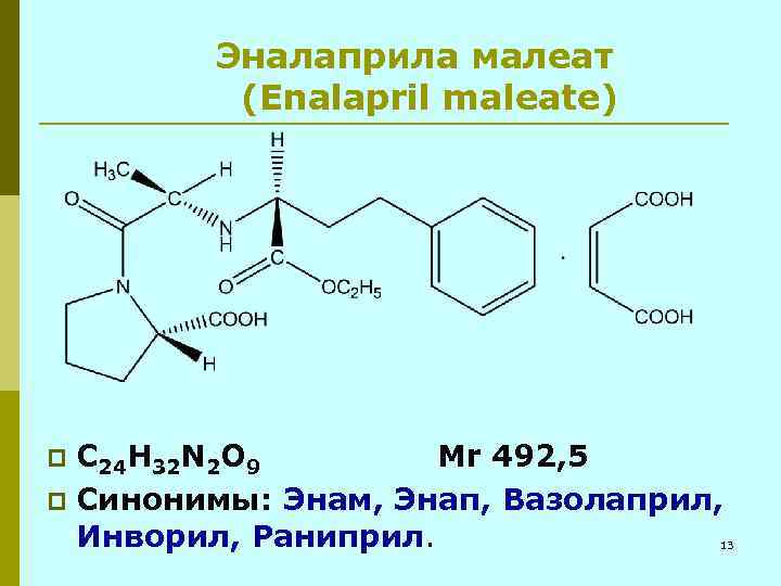  Эналаприла малеат (Enalapril maleate) C 24 H 32 N 2 O 9 Mr