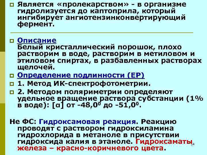 p Является «пролекарством» - в организме гидролизуется до каптоприла, который ингибирует ангиотензинконвертирующий фермент. p