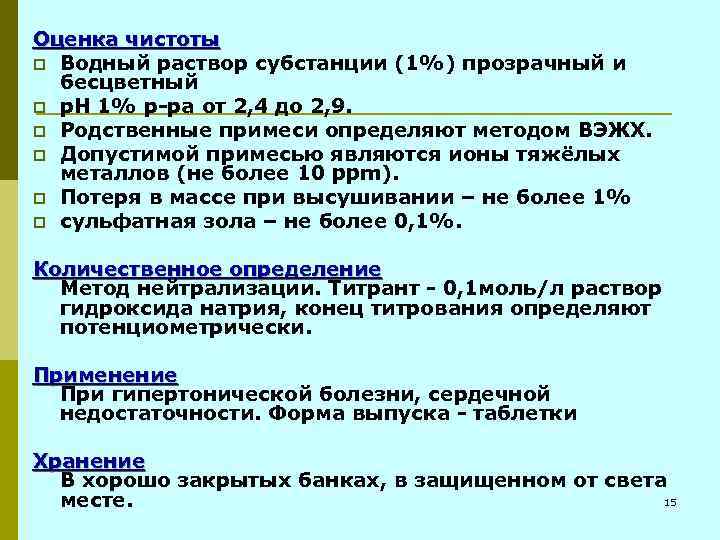 Оценка чистоты p Водный раствор субстанции (1%) прозрачный и бесцветный p р. Н 1%