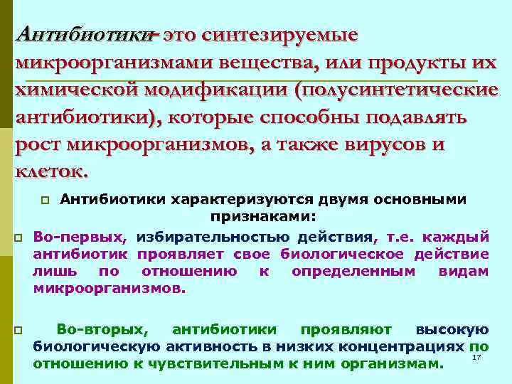 Антибиотики это синтезируемые – микроорганизмами вещества, или продукты их химической модификации (полусинтетические антибиотики), которые