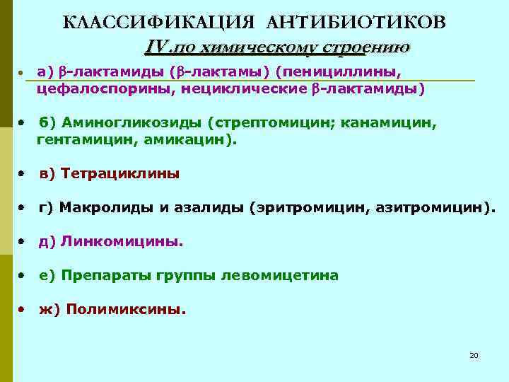 Классификация антибиотиков. Классификация антибиотиков по химическому строению. Классификация антибиотиков по химической структуре. Азитромицин классификация антибиотиков. Классификация антибиотиков графическая структура.