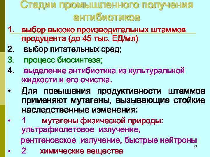 Стадии промышленного получения антибиотиков 1. выбор высоко производительных штаммов продуцента (до 45 тыс. ЕД/мл)