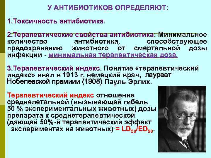 У АНТИБИОТИКОВ ОПРЕДЕЛЯЮТ: 1. Токсичность антибиотика 2. Терапевтические свойства антибиотика: Минимальное количество антибиотика, способствующее