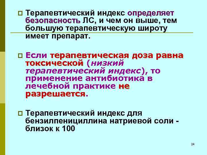 p Терапевтический индекс определяет безопасность ЛС, и чем он выше, тем безопасность большую терапевтическую