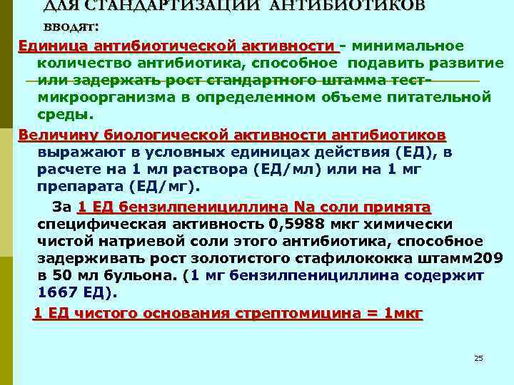 ДЛЯ СТАНДАРТИЗАЦИИ АНТИБИОТИКОВ вводят: Единица антибиотической активности - минимальное Единица антибиотической активности количество антибиотика,