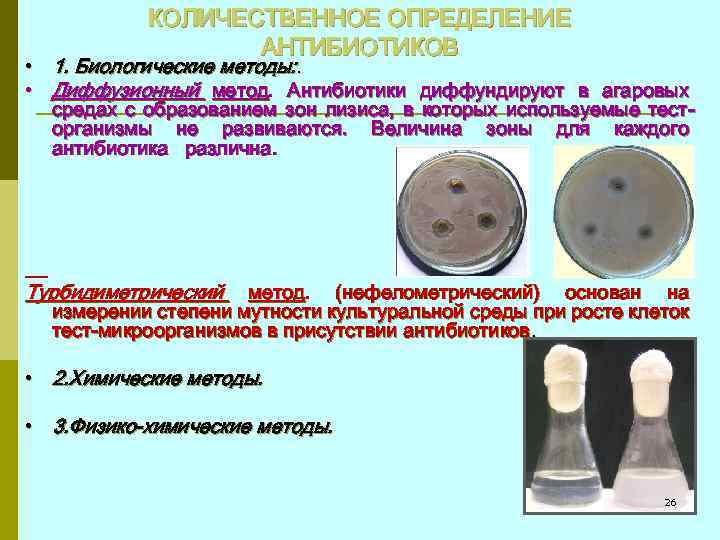 КОЛИЧЕСТВЕННОЕ ОПРЕДЕЛЕНИЕ АНТИБИОТИКОВ • 1. Биологические методы: . • Диффузионный метод. Антибиотики диффундируют в