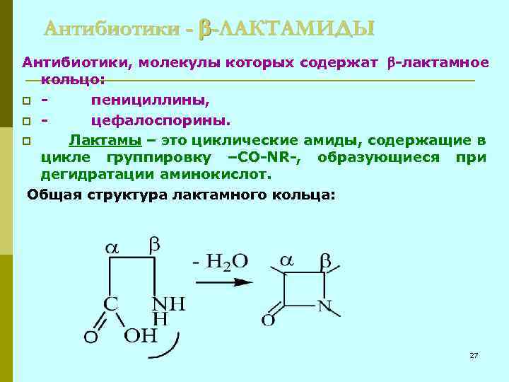 Антибиотики - -ЛАКТАМИДЫ Антибиотики, молекулы которых содержат -лактамное кольцо: p - пенициллины, p -