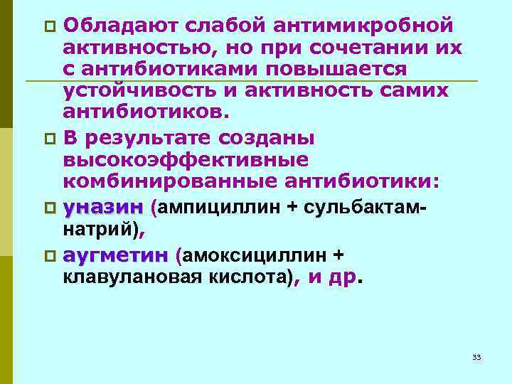 Обладают слабой антимикробной активностью, но при сочетании их с антибиотиками повышается устойчивость и активность