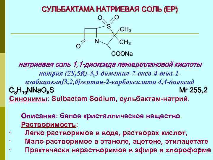 Натриевая соль кислоты. Сульбактама натриевая соль. Сульбактам количественное определение. Сульбактама натриевая соль количественное определение.