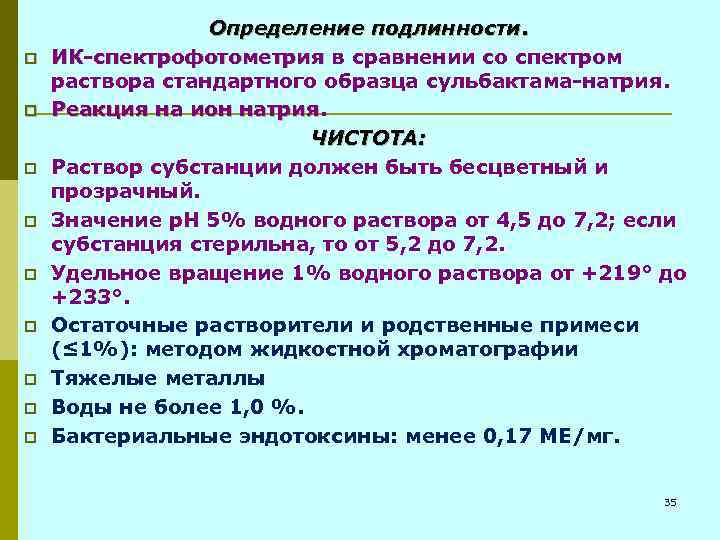 p p p p p Определение подлинности. ИК-спектрофотометрия в сравнении со спектром ИК-спектрофотометрия раствора