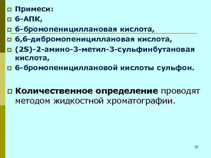 p p p p Примеси: 6 -АПК, 6 -бромопенициллановая кислота, 6, 6 -дибромопенициллановая кислота,