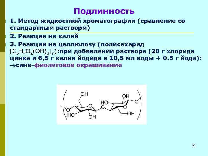 Подлинность p p p 1. Метод жидкостной хроматографии (сравнение со стандартным растворм) 2. Реакции