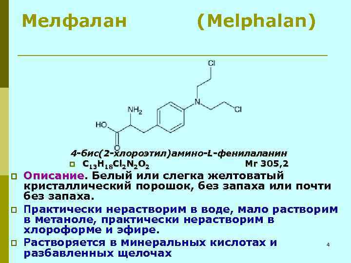 Мелфалан (Melphalan) 4 -бис(2 -хлороэтил)амино-L-фенилаланин p C 13 H 18 Cl 2 N 2