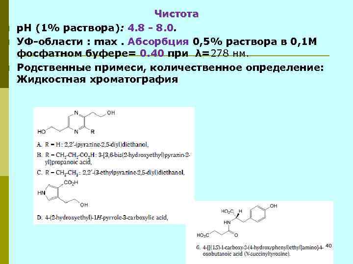 p p p Чистота p. H (1% раствора): 4. 8 - 8. 0. УФ-области