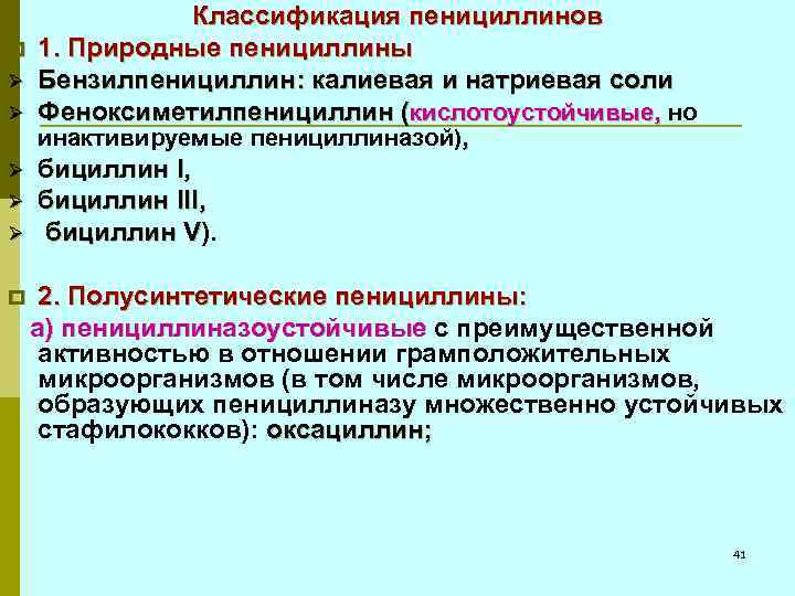 p Ø Ø Ø Классификация пенициллинов 1. Природные пенициллины Бензилпенициллин: калиевая и натриевая соли