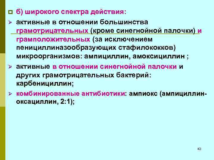 p Ø Ø Ø б) широкого спектра действия: активные в отношении большинства грамотрицательных (кроме