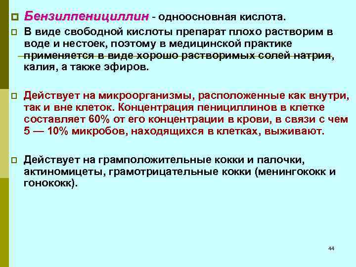 p Бензилпенициллин - одноосновная кислота. p В виде свободной кислоты препарат плохо растворим в