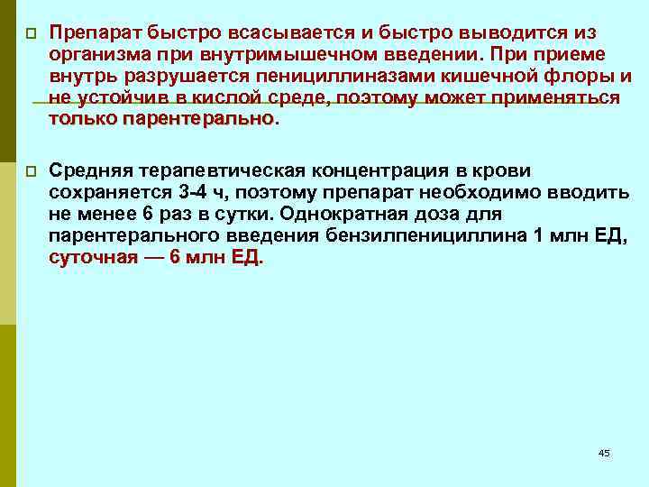 p Препарат быстро всасывается и быстро выводится из организма при внутримышечном введении. При приеме