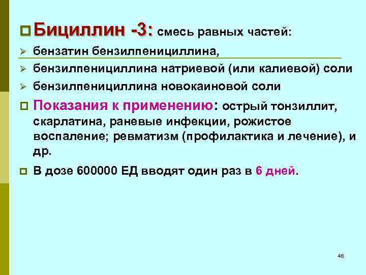 p Бициллин -3: смесь равных частей: Ø бензатин бензилпенициллина, бензилпенициллина натриевой (или калиевой) соли