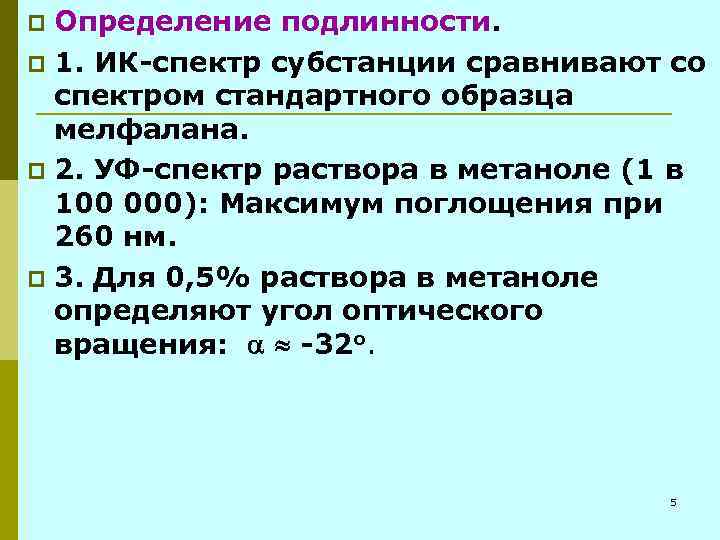 Определение подлинности. p 1. ИК-спектр субстанции сравнивают со спектром стандартного образца мелфалана. p 2.