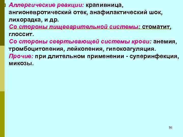 p Аллергические реакции: крапивница, реакции: ангионевротический отек, анафилактический шок, лихорадка, и др. Со стороны