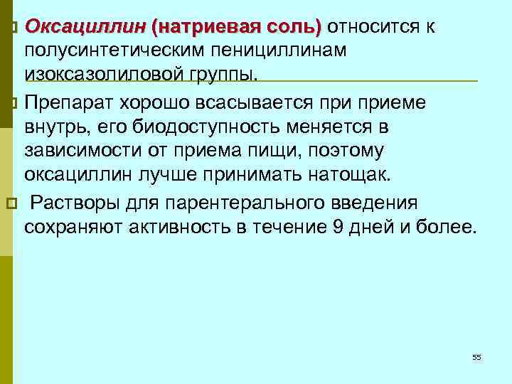 Оксациллин (натриевая соль) относится к полусинтетическим пенициллинам изоксазолиловой группы. p Препарат хорошо всасывается приеме