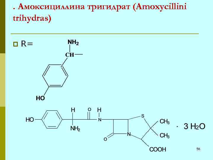 . Амоксициллина тригидрат (Amoxycillini trihydras) p R= 56 