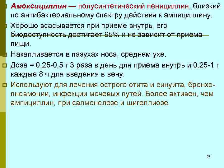 p p p Амоксициллин — полусинтетический пенициллин, близкий пенициллин по антибактериальному спектру действия к