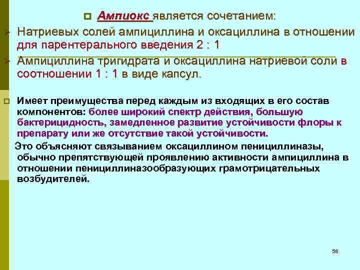 Ампиокс является сочетанием: Натриевых солей ампициллина и оксациллина в отношении для парентерального введения 2