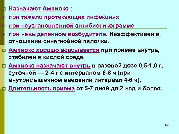 p Ø Ø Ø p p p Назначают Ампиокс : при тяжело протекающих инфекциях