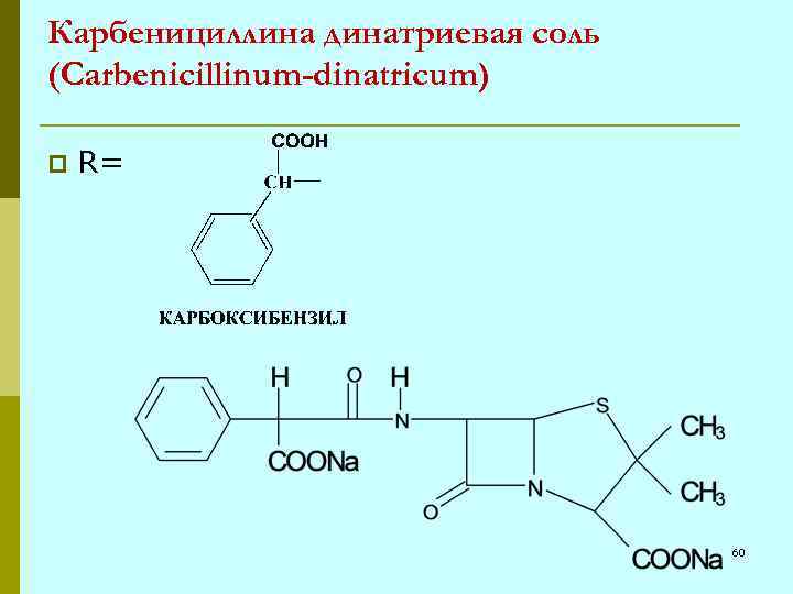 Карбенициллина динатриевая соль (Carbenicillinum-dinatricum) p R= 60 