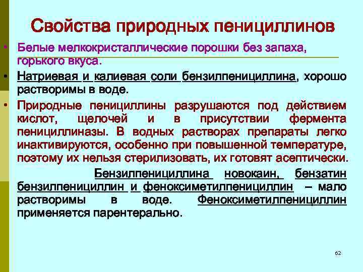 Свойства природных пенициллинов • Белые мелкокристаллические порошки без запаха, горького вкуса. • Натриевая и