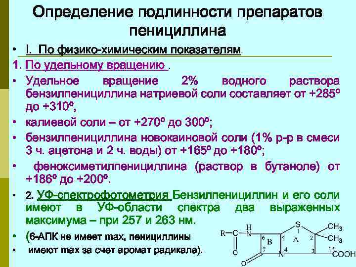 Определение подлинности препаратов пенициллина • I. По физико-химическим показателям. 1. По удельному вращению. •