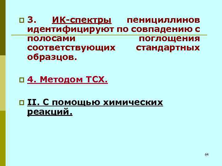 p 3. ИК-спектры пенициллинов идентифицируют по совпадению с полосами поглощения соответствующих стандартных образцов. p