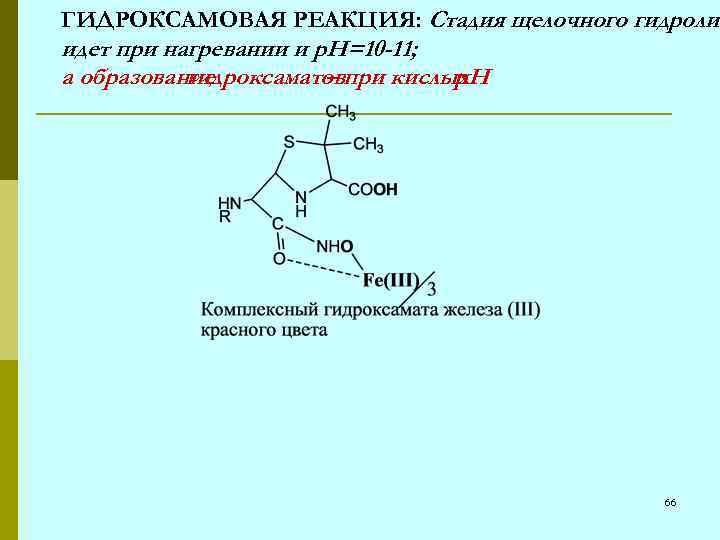 ГИДРОКСАМОВАЯ РЕАКЦИЯ: Стадия щелочного гидролиз идет при нагревании и р. Н=10 -11; а образование