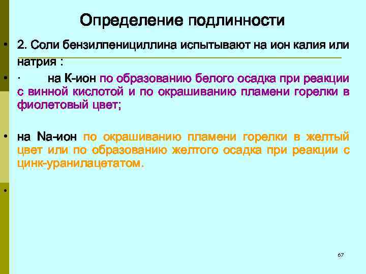 Определение подлинности • 2. Соли бензилпенициллина испытывают на ион калия или натрия : •