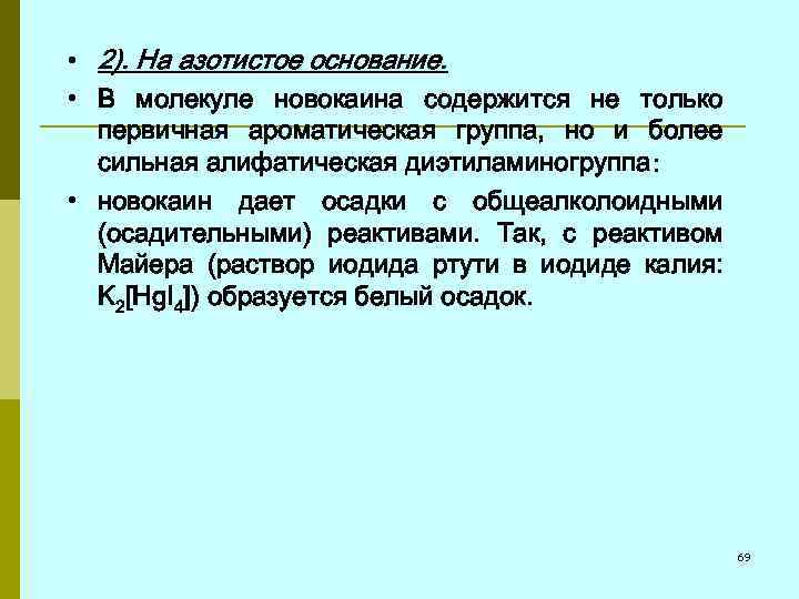  • 2). На азотистое основание. • В молекуле новокаина содержится не только первичная