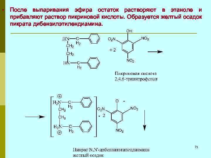  • После выпаривания эфира остаток растворяют в этаноле и прибавляют раствор пикриновой кислоты.