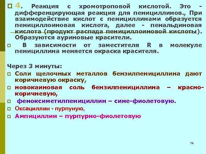 p p 4. Реакция с хромотроповой кислотой. Это - дифференцирующая реакция для пенициллинов. ,