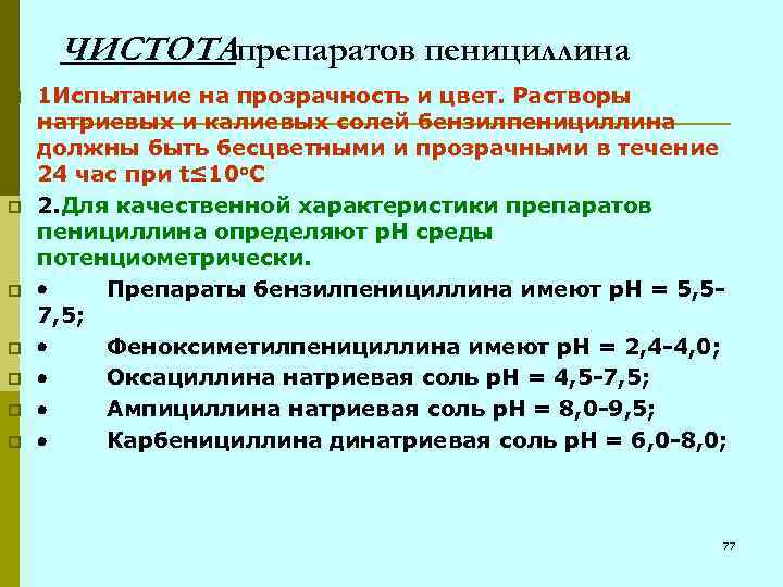 ЧИСТОТАпрепаратов пенициллина p p p p 1 Испытание на прозрачность и цвет. Растворы натриевых