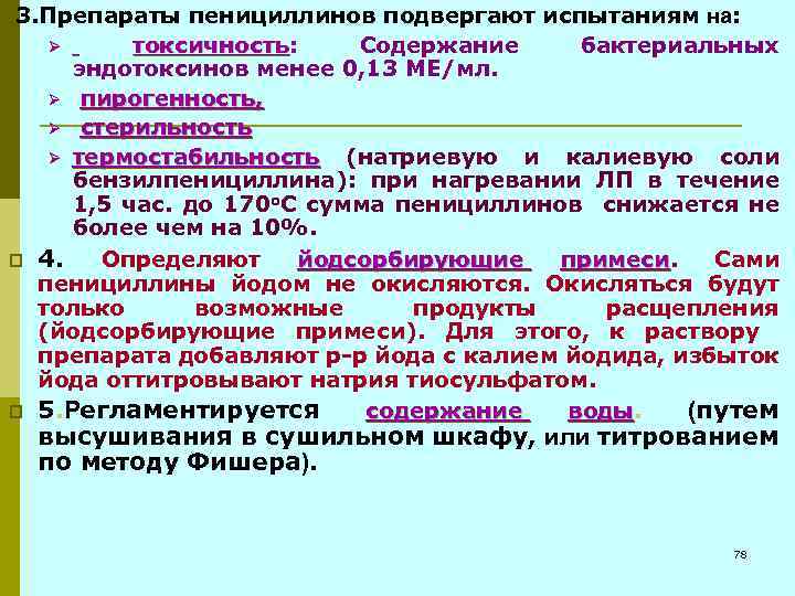  3. Препараты пенициллинов подвергают испытаниям на: Ø токсичность: Содержание бактериальных токсичность эндотоксинов менее