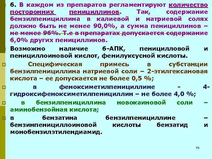 p p p 6. В каждом из препаратов регламентируют количество посторонних пенициллинов. Так, содержание