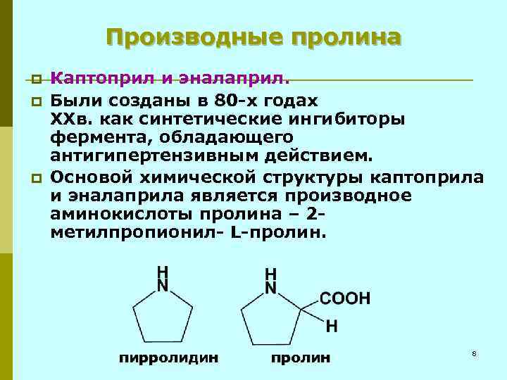 Производные пролина p p p Каптоприл и эналаприл. Были созданы в 80 -х годах