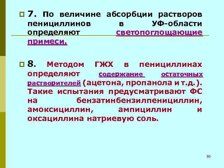 p 7. По величине абсорбции растворов пенициллинов определяют примеси. p в УФ-области светопоглощающие 8.