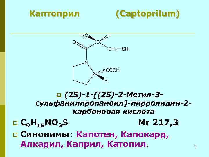 Каптоприл (Captoprilum) (2 S)-1 -[(2 S)-2 -Метил-3 сульфанилпропаноил]-пирролидин-2 карбоновая кислота p C 9 H