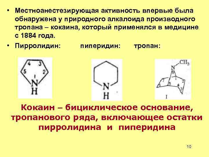  • Местноанестезирующая активность впервые была обнаружена у природного алкалоида производного тропана – кокаина,