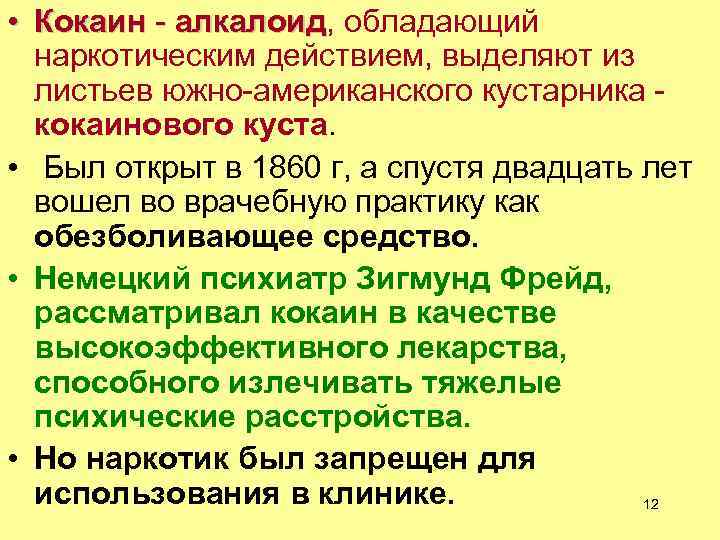  • Кокаин - алкалоид, обладающий алкалоид наркотическим действием, выделяют из листьев южно-американского кустарника