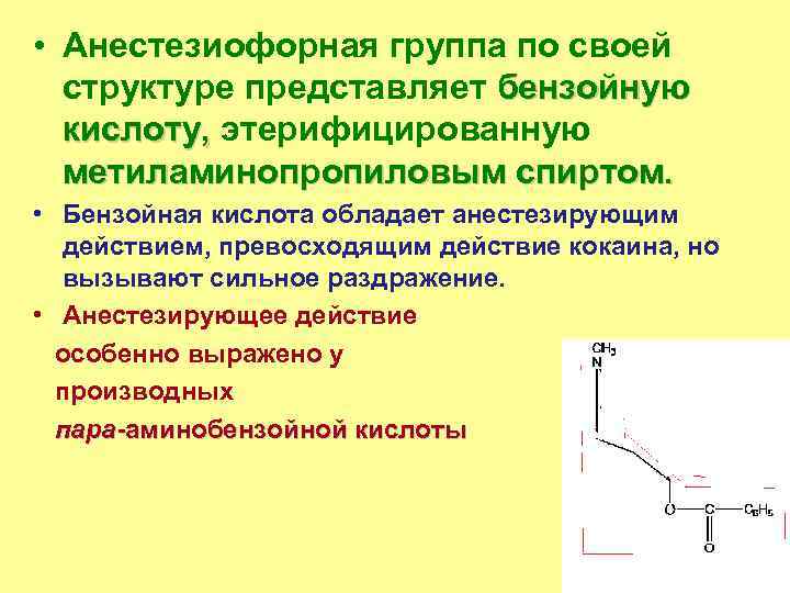  • Анестезиофорная группа по своей структуре представляет бензойную кислоту, этерифицированную кислоту, метиламинопропиловым спиртом.