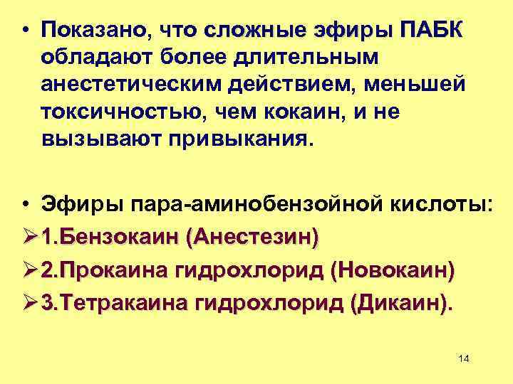  • Показано, что сложные эфиры ПАБК обладают более длительным анестетическим действием, меньшей токсичностью,