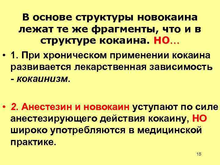 В основе структуры новокаина лежат те же фрагменты, что и в структуре кокаина. НО…